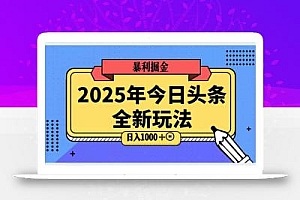 2025头条全新玩法,搬砖Al科技高级玩法,轻松日入三位数!