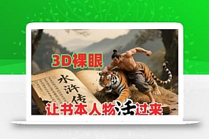 书本人物裸眼3D视频,新的玩法,流量超猛,保姆级教程