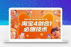 淘宝天猫打爆班原创高阶第73期,淘宝4剑合1必爆技术