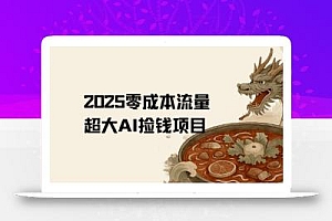 2025零成本AI捡钱,创意热门,流量超大项目