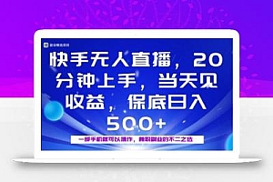 20分钟能上手,当天就能出收益,不賺钱我赔你,兼职副业的不二之选【揭秘】
