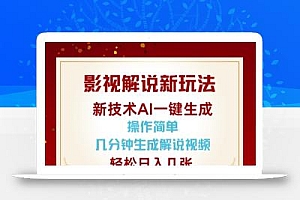 影视解说新玩法,AI仅需几分中生成解说视频,操作简单,日入几张