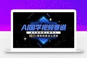 AI国学视频赛道:当王阳明遇上数字人,10w+爆款就是这么简单