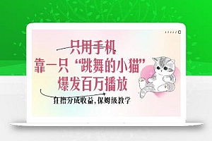 只用手机靠一只“跳舞的小猫”爆发百万播放,狂撸分成收益,保姆级教学
