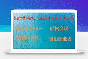 如何搭建自己的知识付费系统,做到引流和变现双赢