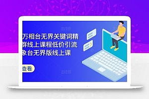 2024万相台无界关键词精准人群线上课程低价引流 ,万象台无界版线上课
