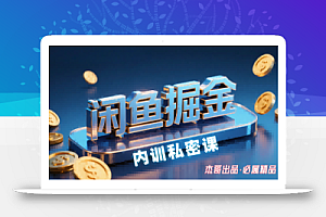 闲鱼掘金训练营,小白轻松上手,日入2张