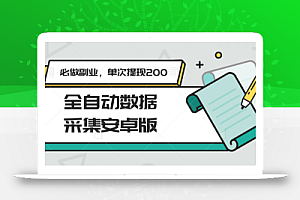 全自动数据采集安卓版,必做副业,单次提现200