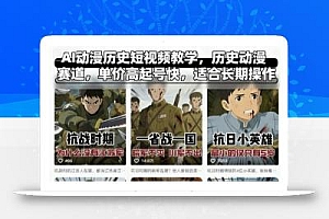AI动漫历史短视频教学,历史动漫赛道,单价高起号快,适合长期操作