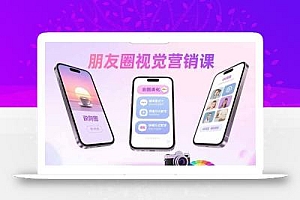 朋友圈视觉营销课:问候图美化,晒单图设计,拼图玩法教学