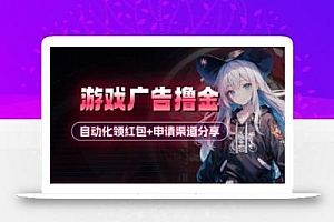 小游戏广告撸金_自动化领红包+申请渠道分享(详细教程)