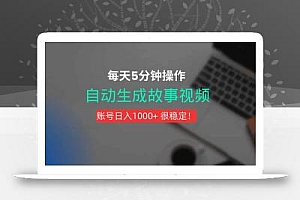 新玩法!一键生成故事短视频,剪辑配音全自动,操作不到5分钟!