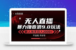 最新抖音无人直播撸音浪独家9.0玩法,防封智能黑科技,新手当天日入2000+