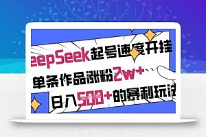 用DeepSeek起号速度开挂,单条作品涨粉2w+,日入5张+的暴利玩法