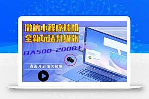 微信小程序挂机,全新玩法升级版,日入500-2000+