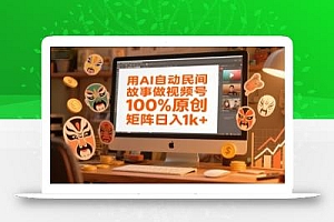 用AI自动民间故事做视频号,100%原创,矩阵日入1k+