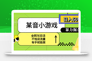某音小游戏。单日600+,宝妈小白轻松上手