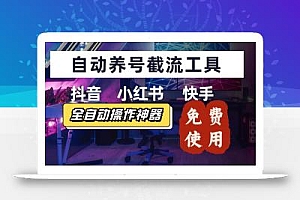 【养号神器】“截流王”工具、自动吸同行的精准粉,躺赚流量!现在免费送!不用去买卡密