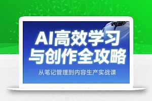 AI高效学习与创作全攻略,从笔记管理到内容生产实战课