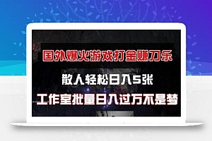 国外游戏打金,散人轻松日入5张,工作室批量日入过万不是梦