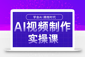 白羊老师·Ai视频制作实操课