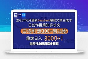 2025年6月最新Deepseek爆款文章生成术:日创作百篇知乎长文,日均引流3000