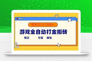 游戏全自动打金搬砖,单号收益300+ 轻松日入1000+