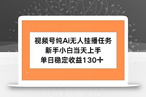 视频号纯AI无人挂播任务,新手小白当天上手,单日稳定收益130+