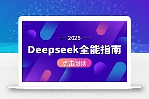 Deepseek全能指南:从安装部署到API调用,掌握AI核心操作全流程
