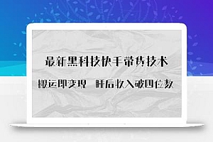 搬运即变现!最新黑科技快手带货Ai搬运技术,睡后收入破四位数