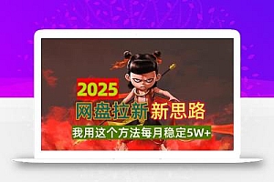 2025网盘拉新新思路,我用这个方法每月稳定5W+适合碎片时间做