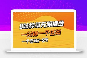 b站种草暴力掘金,一分钟一个任务,一个任务2-5元