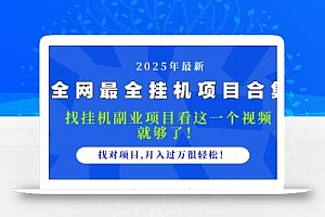 2025最全挂机项目合集 找项目看这一个视频就够了,做对项目月入过万很…