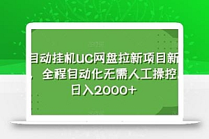 全自动挂机UC网盘拉新项目新玩法,全程自动化无需人工操控,日入2000+【揭秘】