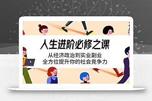 人生进阶必修之课:从经济政治到实业副业,全方位提升你的社会竞争力