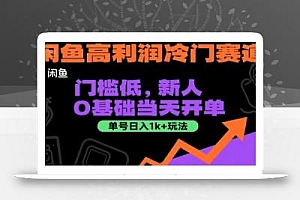 闲鱼高利润冷门赛道:门槛低,新人0基础当天开单,单号日入1k+玩法【揭秘】
