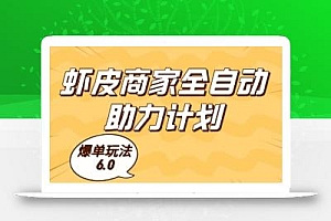 虾皮商家全自动助力计划,爆单玩法6.0.单机直接打爆收益【揭秘】