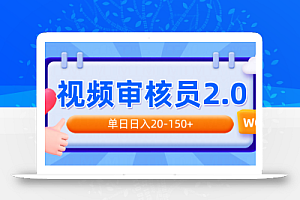 视频审核员2.0,可批量可矩阵,单日日入20-150+