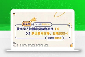 快手无人直播带货蓝海项目,日赚800+,多设备同时播,轻松构建躺赚模式