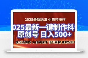2025最新零基础制作100%过原创的美女抖音号,轻松日引百粉,后端转化日入5张