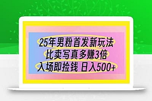 25年男粉首发新玩法 比卖写真赚的更多 入场即捡钱 日入500