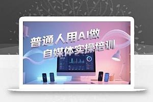 宋老师·普通一个人用AI做自媒体