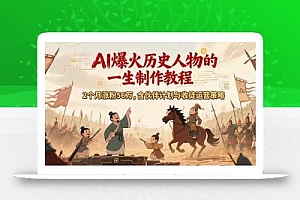 AI历史人物赛道课程,2个月涨粉56万,含伙伴计划与收徒运营策略