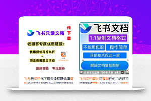 飞书文档复制大揭秘,有人利用这个方法收入8000+,附插件