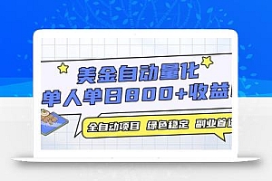 美金自动量化,全自动带跑,单设备轻松躺赚800+,我愿称今年最牛逼项目…