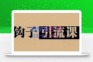 中神通·钩子引流课