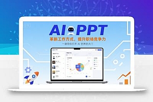AI+PPT:革新工作方式,提升职场竞争力,一课带你打开 AI 世界的大门