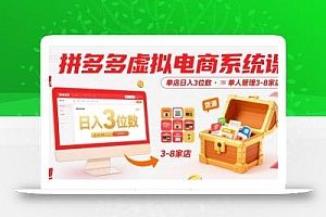 拼多多虚拟电商系统课,单店日入3位数,单人可管理3-8家店【附货源】