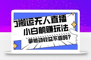 暴力搬运国外娱乐比赛无人直播躺赚玩法,小白简单创造被动收入
