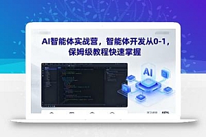 AI智能体实战营,智能体开发从0-1,保姆级教程快速掌握